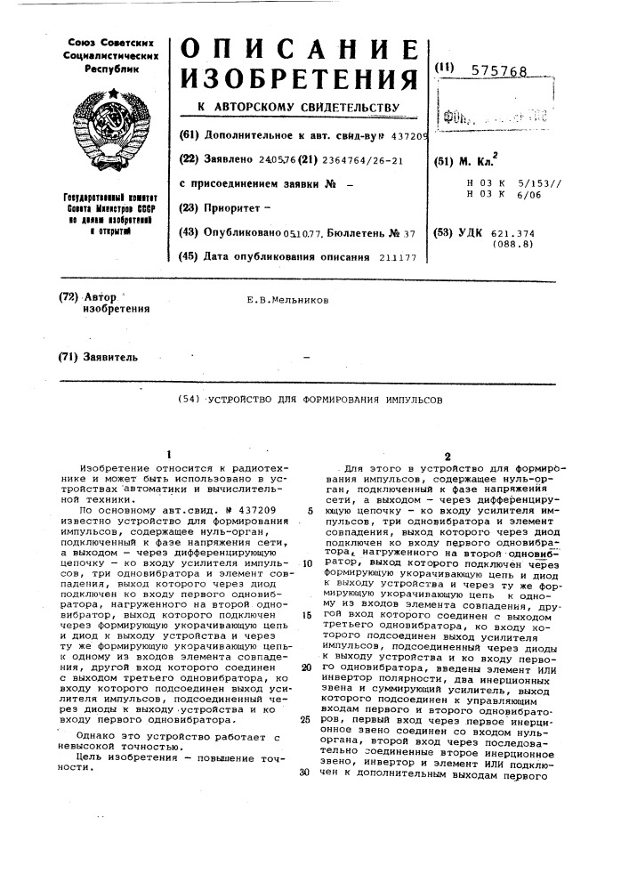 Устройство для формирования импульсов (патент 575768)