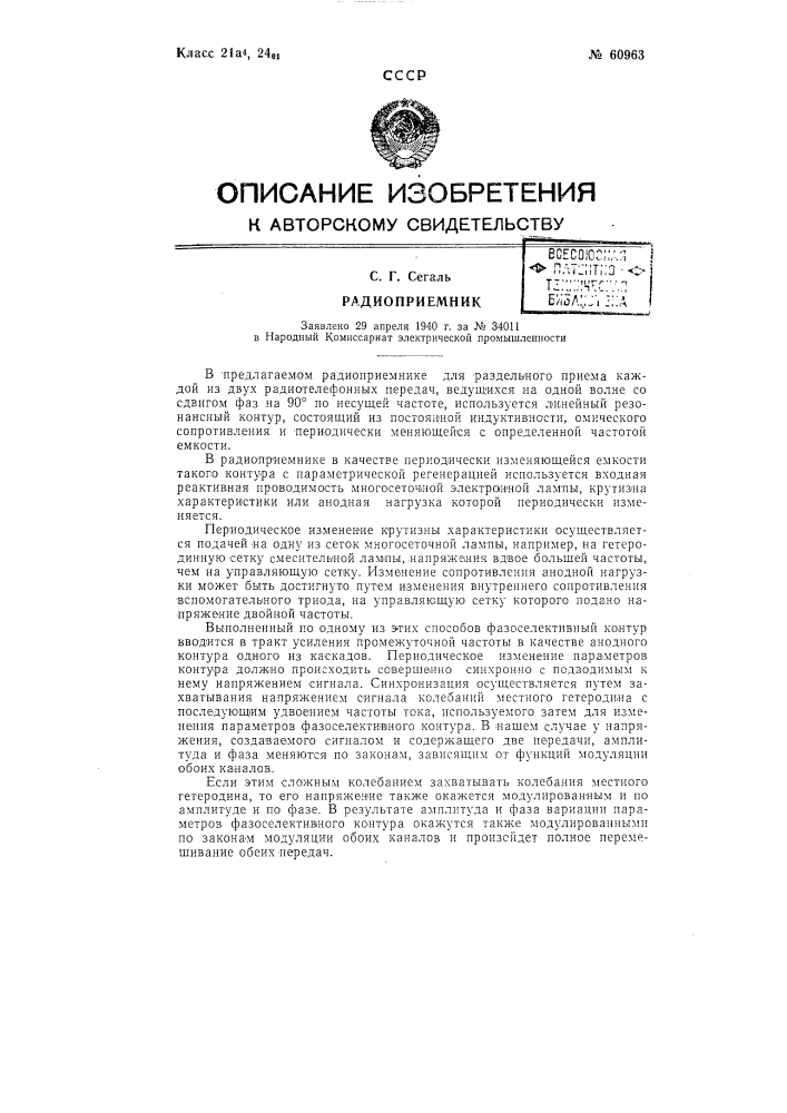 Радиоприёмник (патент 60963)