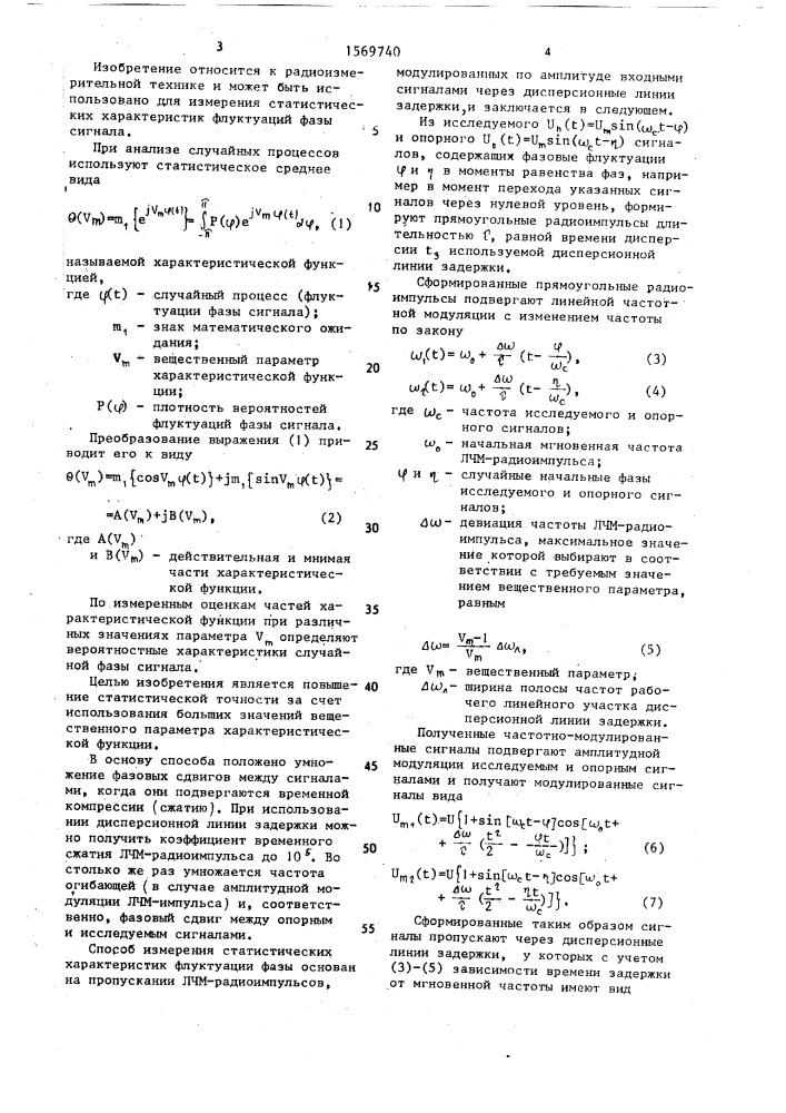 Способ измерения статистических характеристик флуктуаций фазы сигнала (патент 1569740)