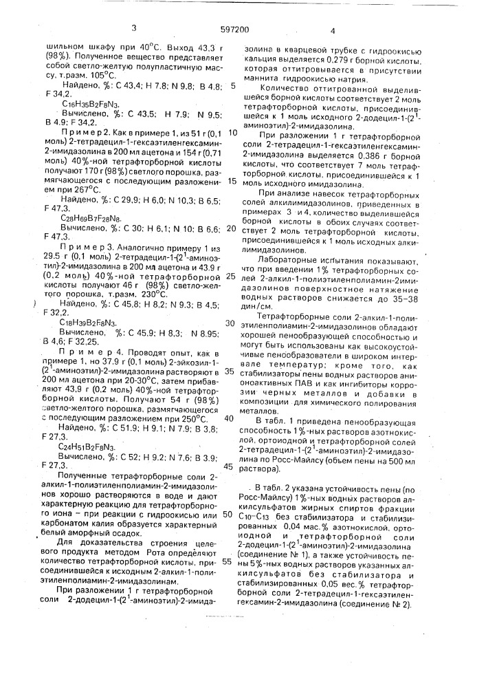 Тетрафтороборные соли 2-алкил-1-полиэтиленполиамин-2- имидазолинов в качестве поверхностно-активных веществ (патент 597200)