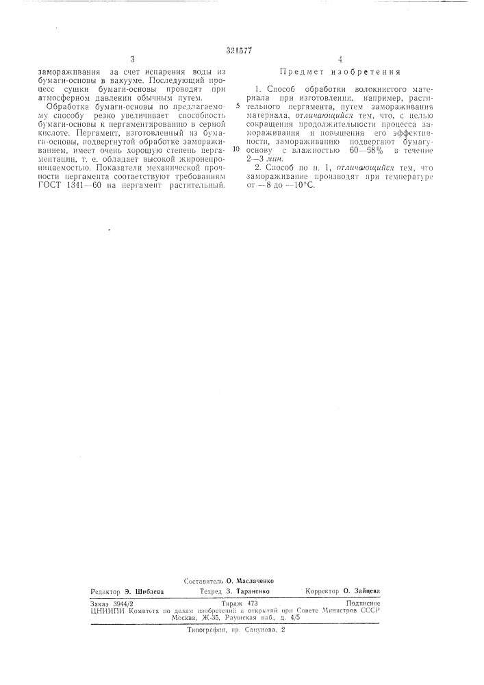 Патент ссср  321577 (патент 321577)