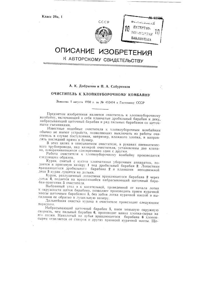 Очиститель к хлопкоуборочному комбайну (патент 92525)