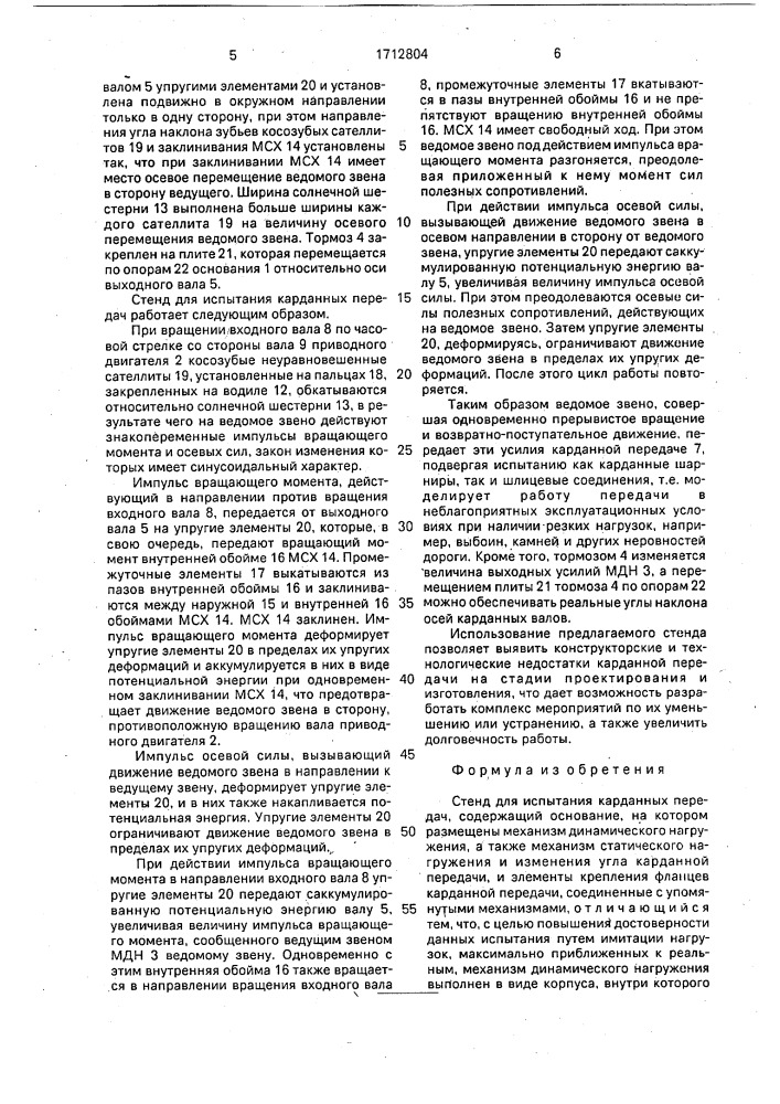 Стенд для испытания карданных передач (патент 1712804)