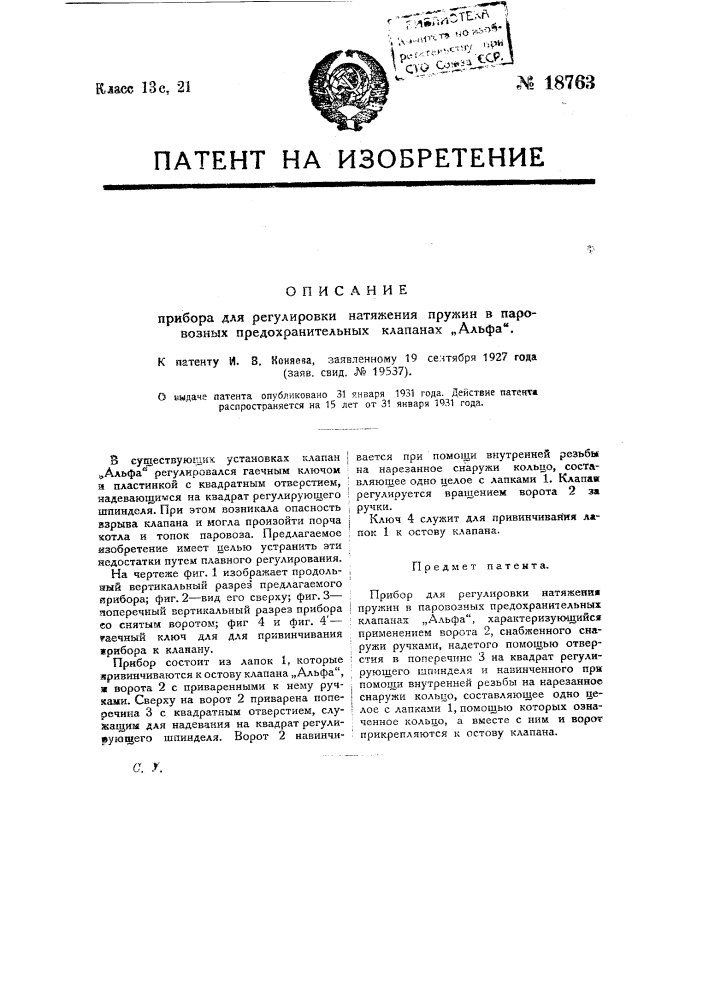 Прибор для регулировки натяжения пружин в паровозных предохранительных клапанах "альфа" (патент 18763)