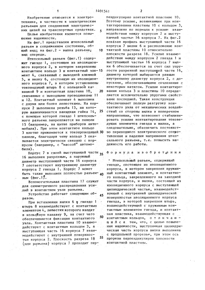 Штепсельный разъем (патент 1401541)