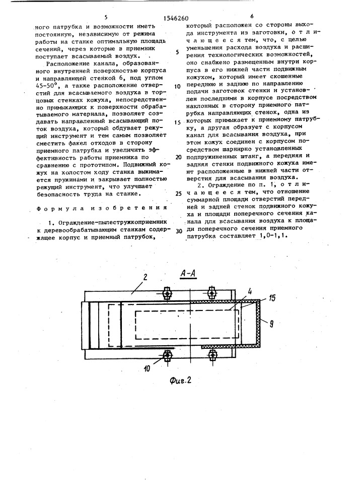 Ограждение - пылестружкоприемник к деревообрабатывающим станкам (патент 1546260)