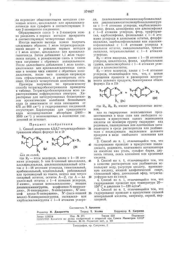 Способ получения 4,5,6,7-тетрагидробензотриазолов (патент 374827)