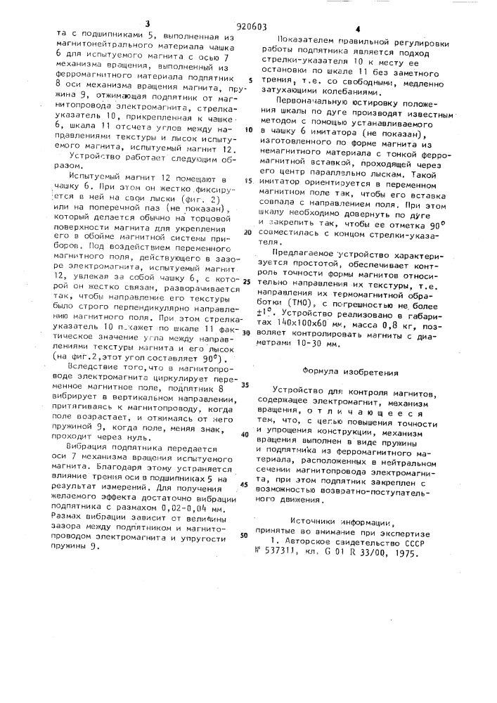 Устройство для контроля магнитов (патент 920603)