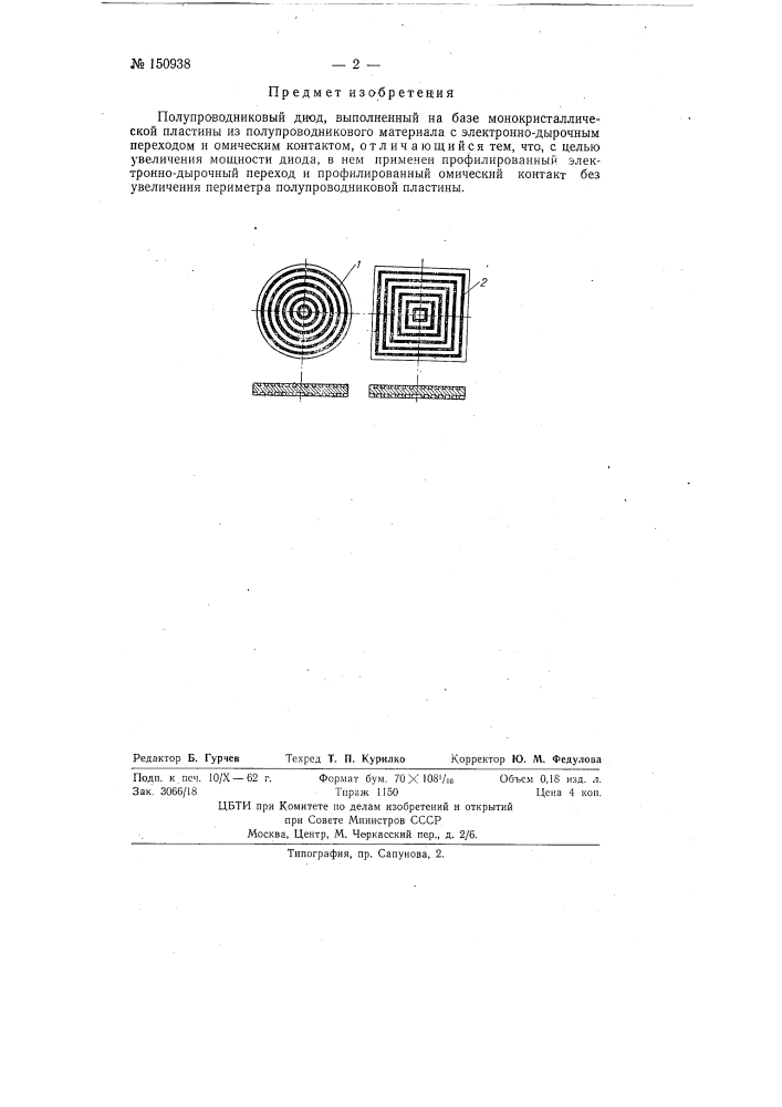 Полупроводниковый диод (патент 150938)