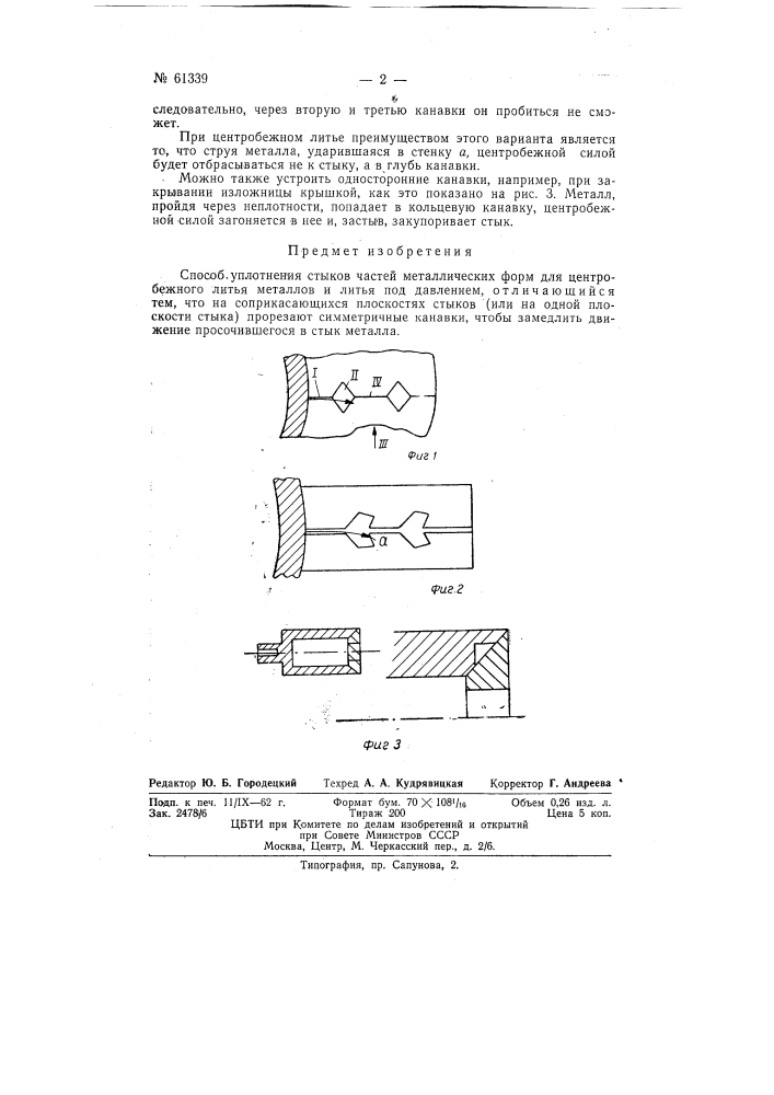 Способ уплотнения стыков частей металлических форм для литья (патент 61339)