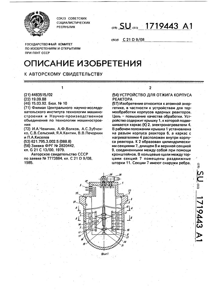 Устройство для отжига корпуса реактора (патент 1719443)
