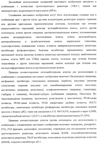 Конденсированные гетероциклические сукцинимидные соединения и их аналоги как модуляторы функций рецептора гормонов ядра (патент 2330038)