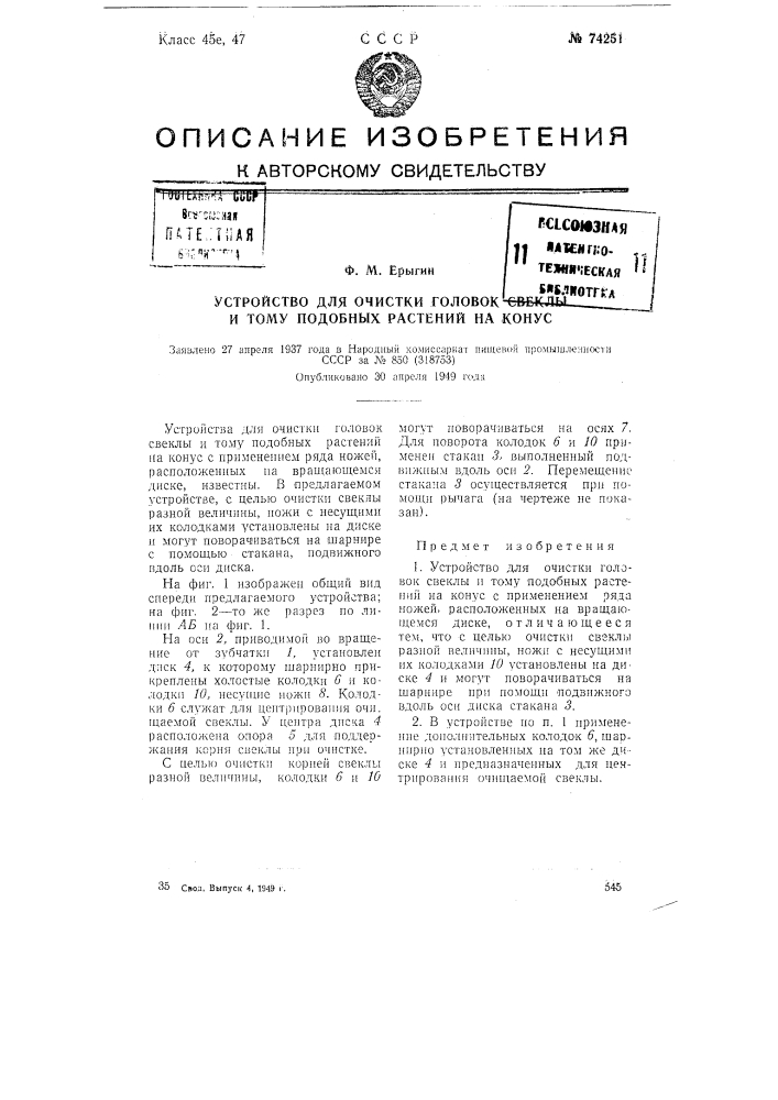 Устройство для очистки головок свеклы и тому подобных растений на конус (патент 74251)