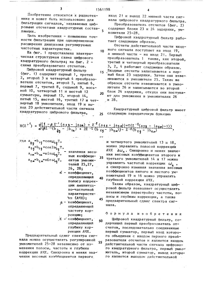 Цифровой квадратурный фильтр (патент 1561198)