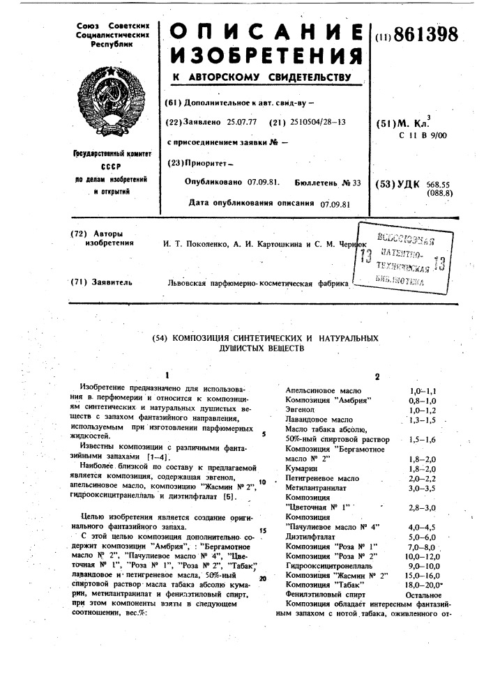 Композиция синтетических и натуральных душистых веществ (патент 861398)