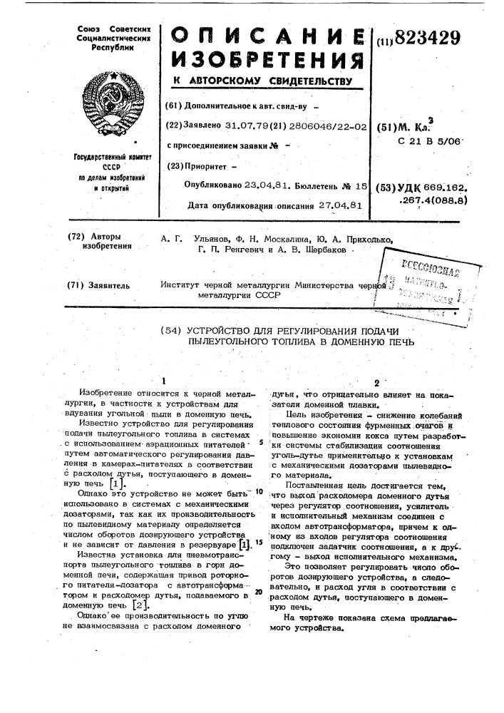Устройство для регулирования по-дачи пылеугольного топлива b доменнуюпечь (патент 823429)