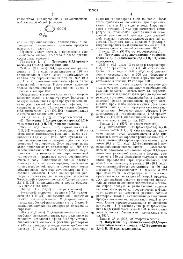 Способ получения производных 2,4- (патент 335839)