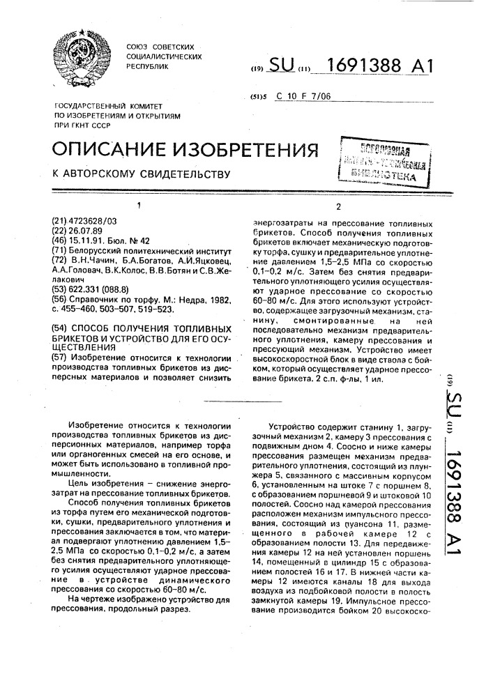 Способ получения топливных брикетов и устройство для его осуществления (патент 1691388)