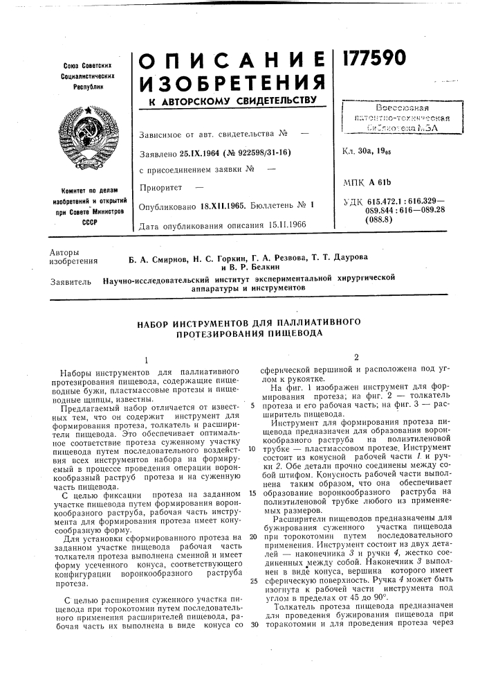 Набор инструментов для паллиативного протезирования пищевода (патент 177590)