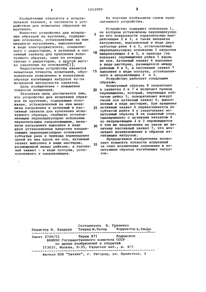 Устройство для испытания образцов на кручение (патент 1012090)