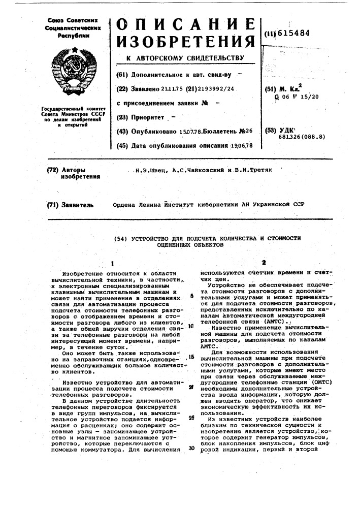 Устройство для подсчета количества и стоимости оцененных объектов (патент 615484)