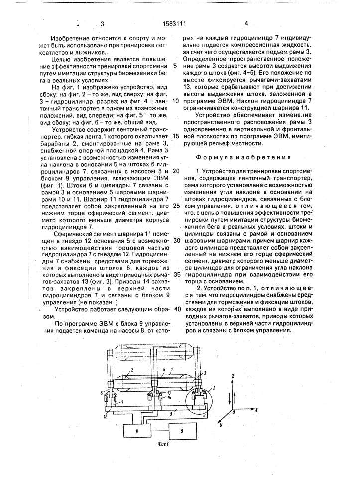 Устройство для тренировки спортсменов (патент 1583111)