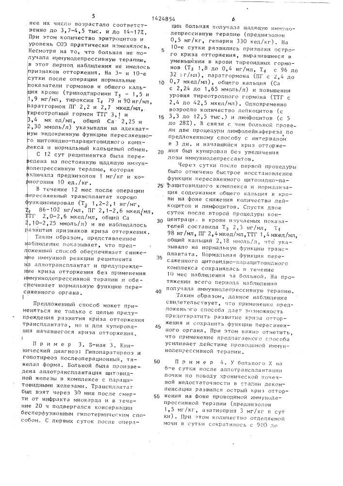 Способ профилактики отторжения пересаженного органа (патент 1424854)