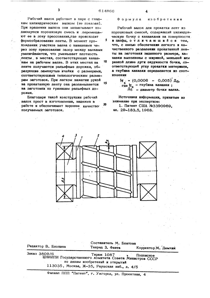 Рабочий валок для прокатки лент из порошковых смесей (патент 614866)