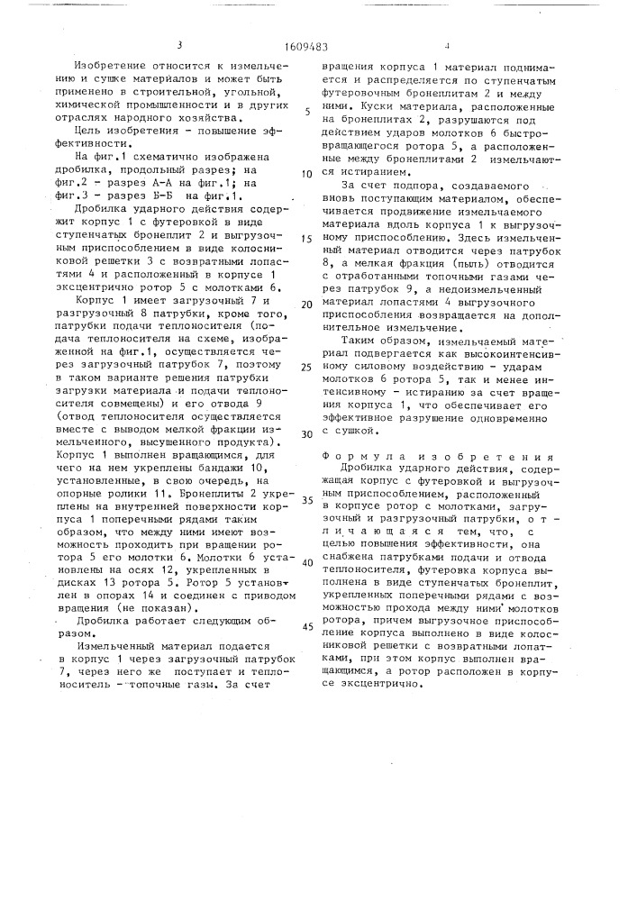 Дробилка ударного действия (патент 1609483)