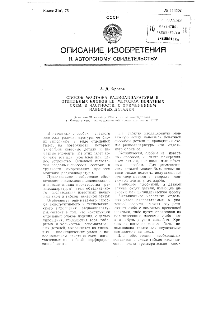 Способ монтажа радиоаппаратуры и отдельных блоков ее методом печатных схем, в частности, с применением навесных деталей (патент 114502)