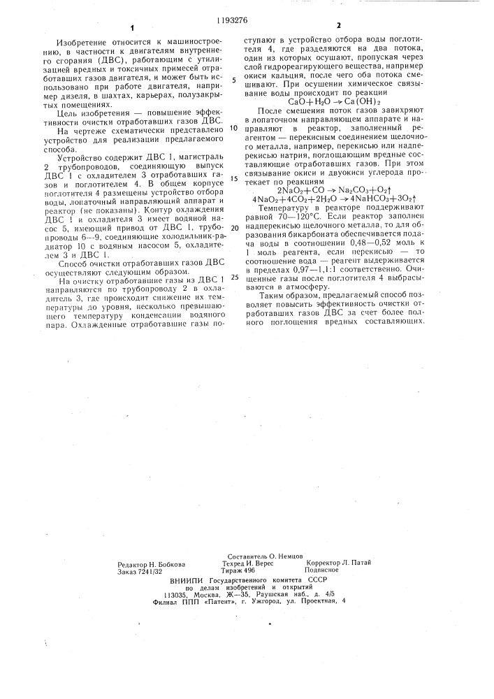 Способ очистки отработавших газов двигателя внутреннего сгорания (патент 1193276)