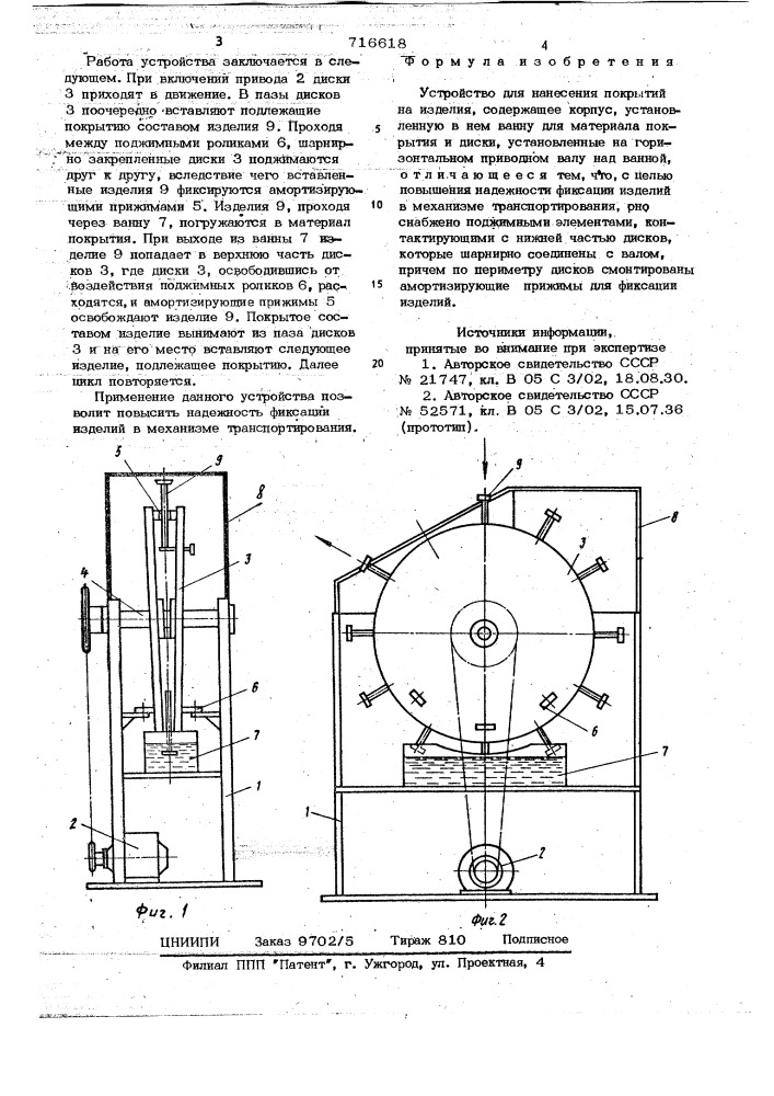 Устройство для нанесения покрытий на изделия (патент 716618)