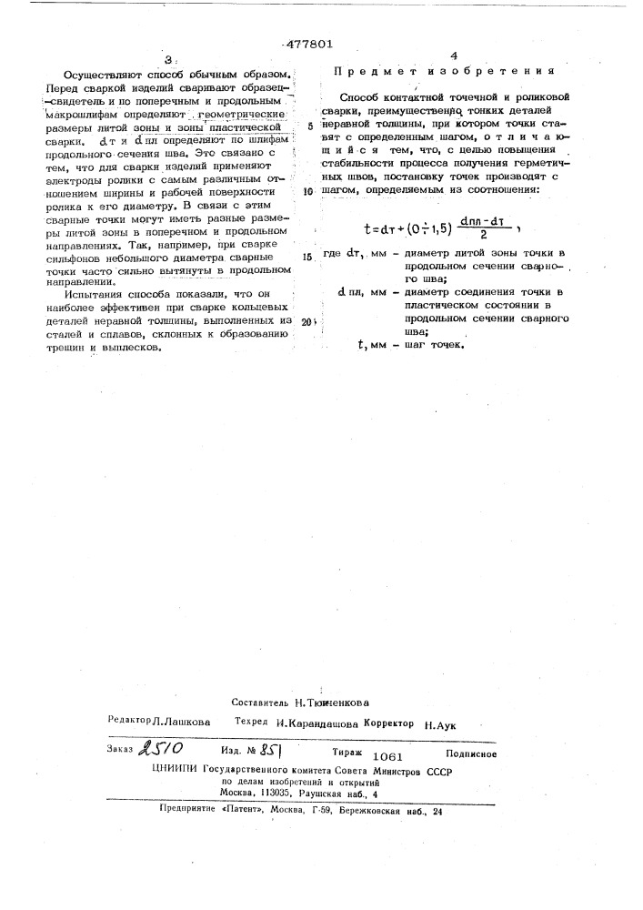 Способ контактной точечной и роликовой сварки (патент 477801)