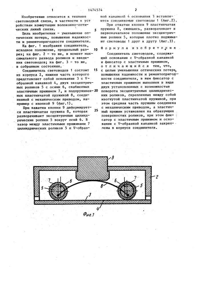 Соединитель световодов (патент 1474574)