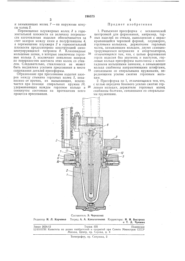 Разъемная прессформа (патент 198575)