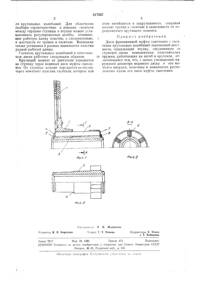 Диск фрикционной муфты сцепления с гасителем крутильных колебаний переменной жесткости (патент 317557)