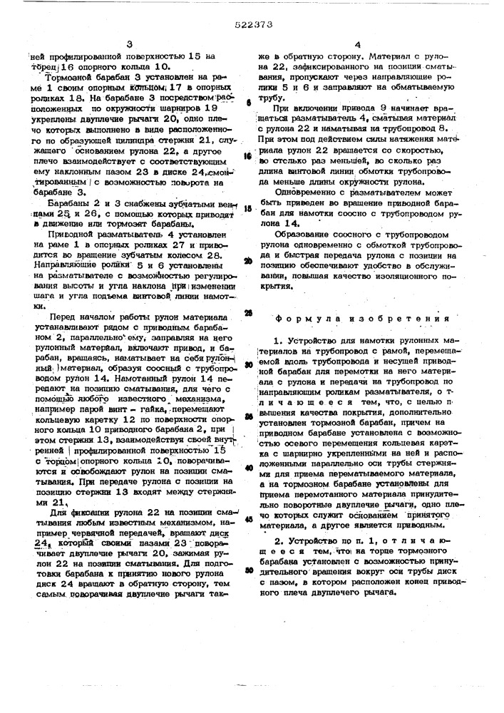 Устройство для намотки рулонных материалов на трубопровод (патент 522373)