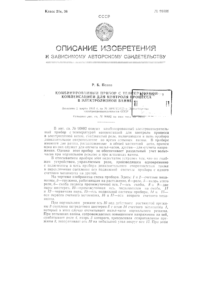 Комбинированный прибор с температурной компенсацией для контроля процесса в электролизной ванне (патент 96631)