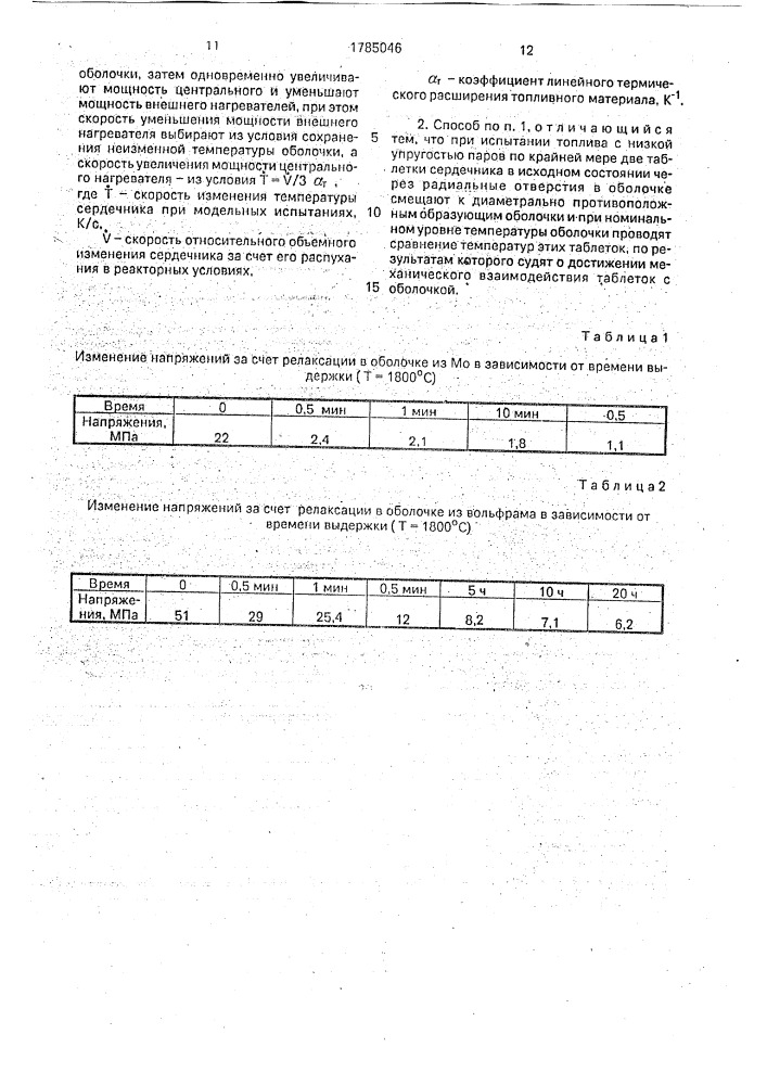 Способ определения контактной термической проводимости между оболочкой и сердечником модельного твэла (патент 1785046)