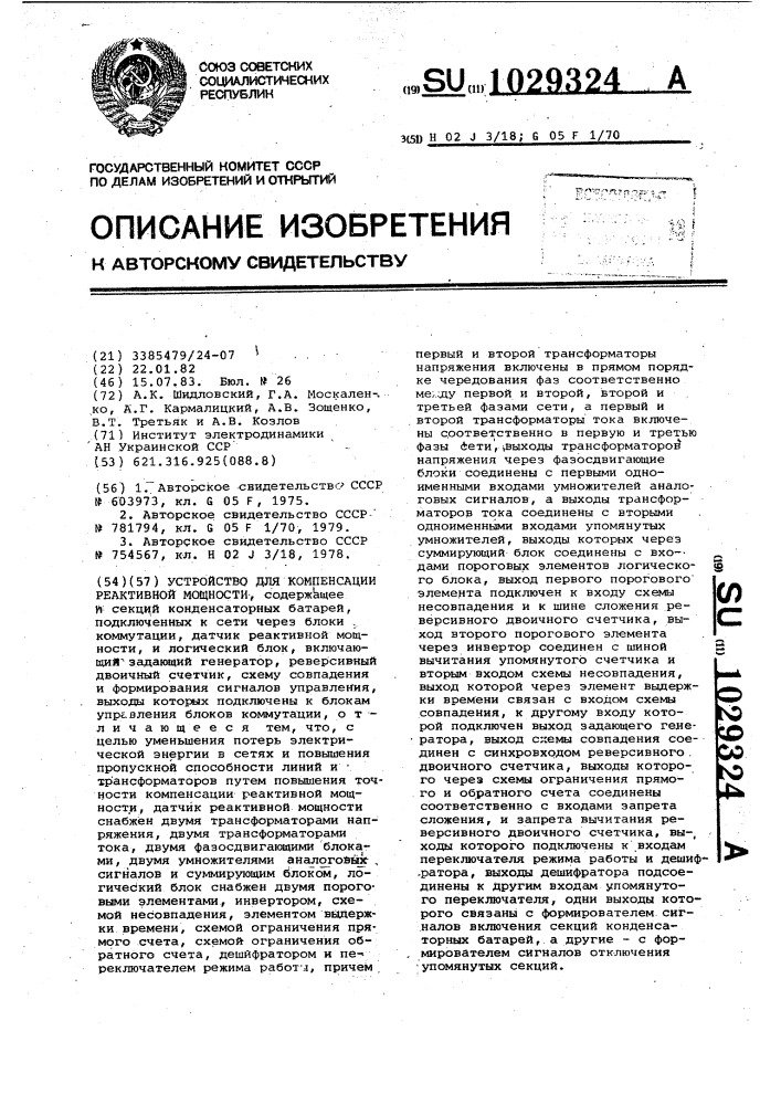 Устройство для компенсации реактивной мощности (патент 1029324)