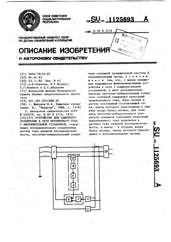 Устройство для защитного отключения в сети переменного тока с выпрямительной установкой (патент 1125693)