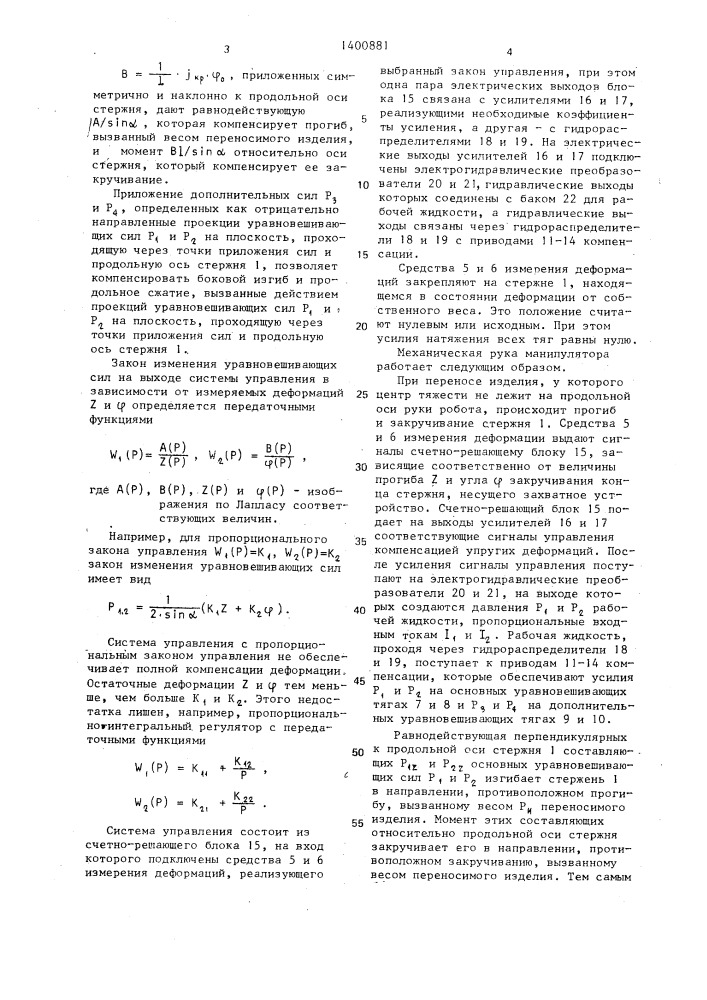 Механическая рука манипулятора (патент 1400881)