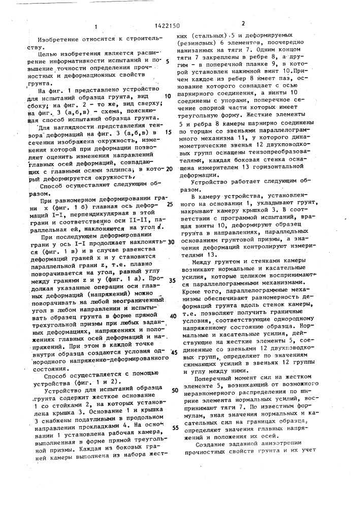 Способ испытаний образца грунта и устройство для его осуществления (патент 1422150)