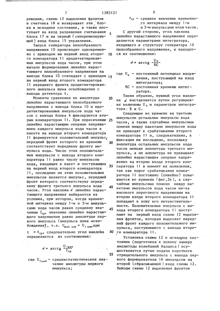 Устройство для измерения амплитуды колебаний баланса механических часов (патент 1385121)