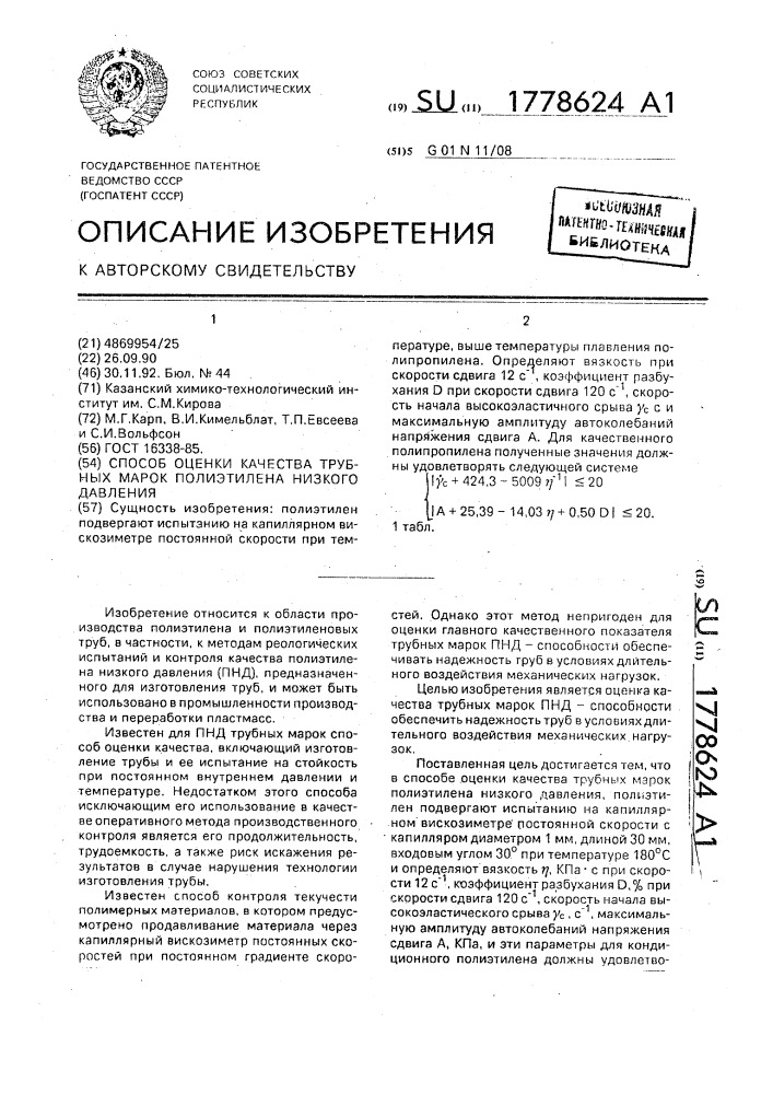 Способ оценки качества трубных марок полиэтилена низкого давления (патент 1778624)