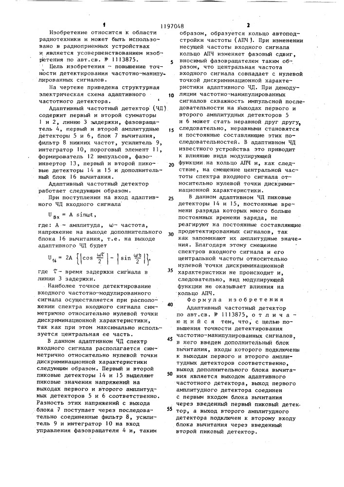 Адаптивный частотный детектор (патент 1197048)