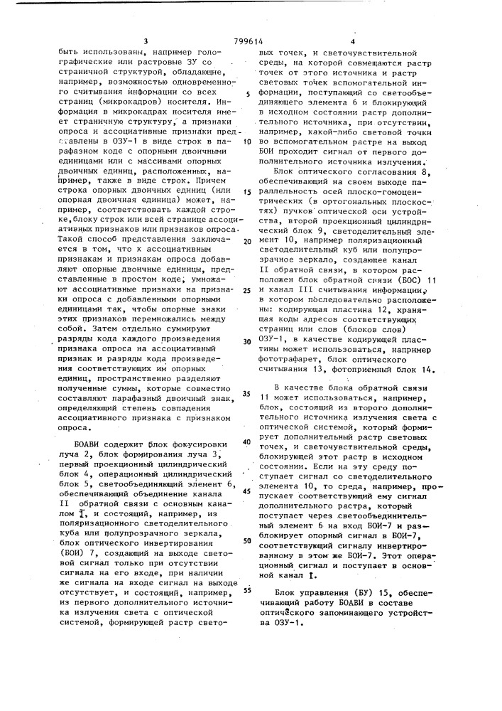 Блок оптической ассоциативной выборки информации (боави) для оптического запоминающего устройства (патент 799614)