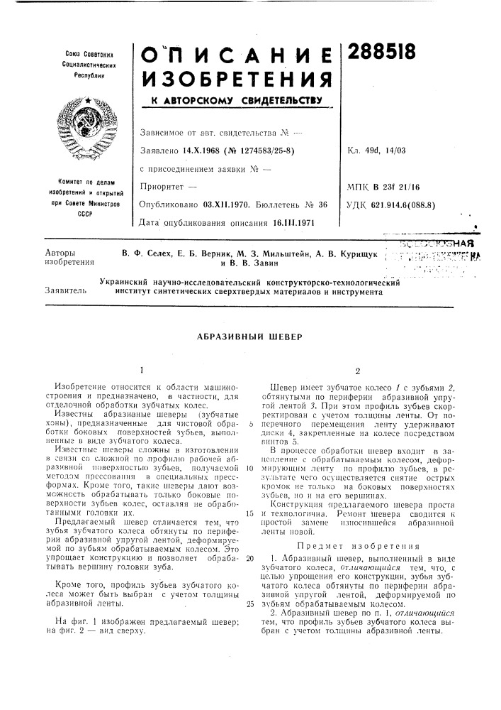 Абразивный шевер (патент 288518)