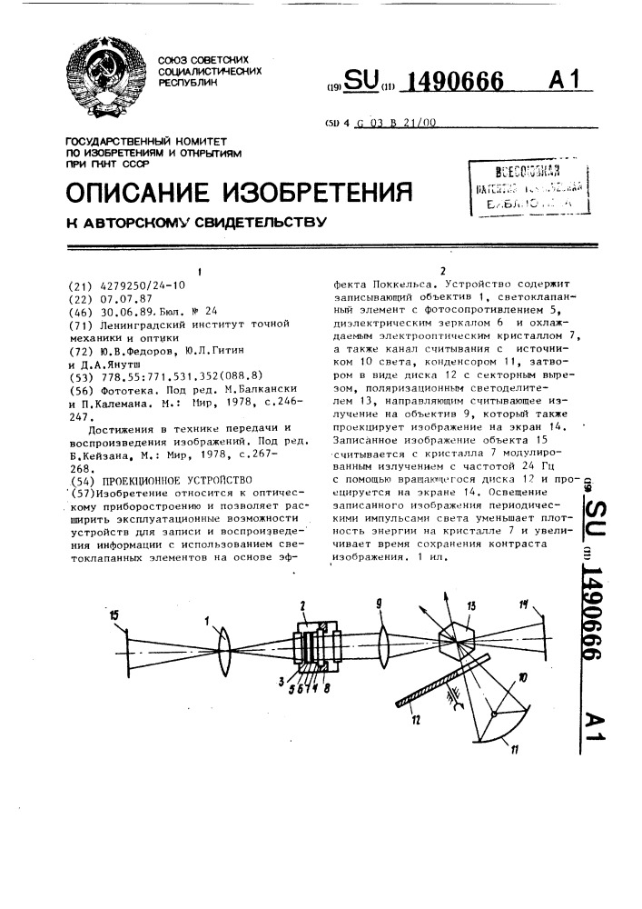 Проекционное устройство (патент 1490666)