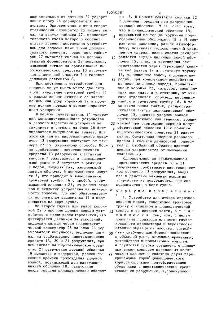 Устройство для отбора образцов прочных пород (патент 1354058)